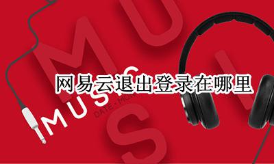 网易云退出登录在哪里 网易云音乐退出登录在哪