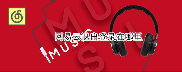 网易云退出登录在哪里