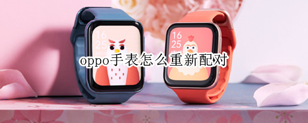 oppo手表怎么重新配对