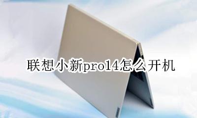 联想小新pro14怎么开机 小新pro14新机开机教程