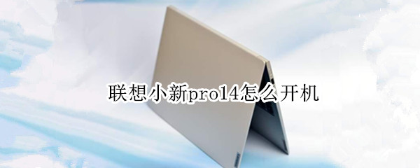 联想小新pro14怎么开机