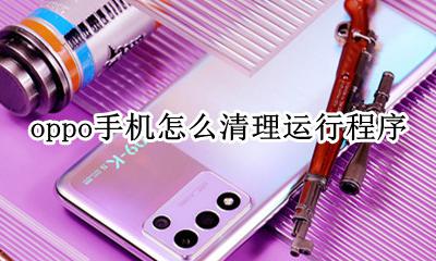 oppo手机怎么清理运行程序 oppo手机怎么清理正在运行的软件