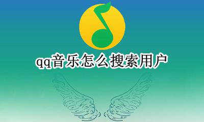 qq音乐怎么搜索用户 qq音乐搜索用户名怎么没有