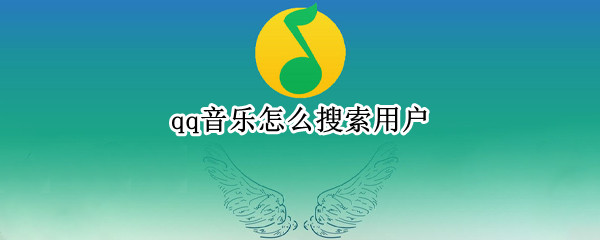 qq音乐怎么搜索用户