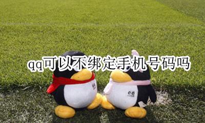 qq如何不绑定手机号 qq可以不绑定手机号码吗