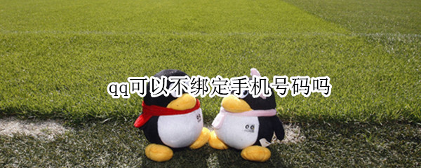 qq可以不绑定手机号码吗