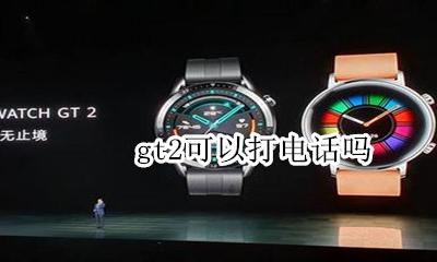 gt2可以打电话吗 gt2pro能打电话吗