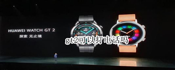 gt2可以打电话吗