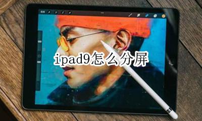 ipad9怎么分屏 ipad9怎样分屏