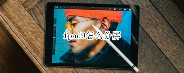 ipad9怎么分屏
