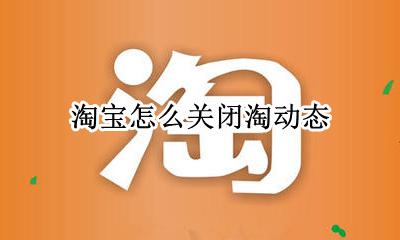 淘宝取消屏蔽动态 淘宝怎么关闭淘动态