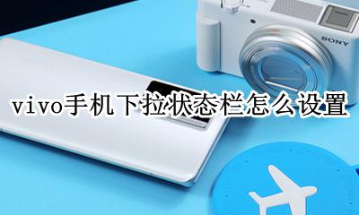 vivo手机下拉状态栏不见了 vivo手机下拉状态栏怎么设置