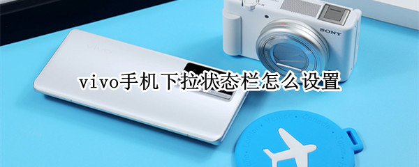 vivo手机下拉状态栏怎么设置