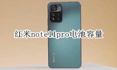 红米note11pro电池容量 红米note11pro参数配置