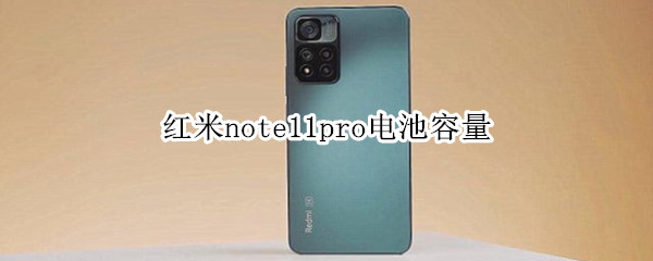红米note11pro电池容量