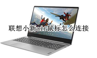 联想小新air鼠标怎么连接 联想小新air2蓝牙无线鼠标怎么连接