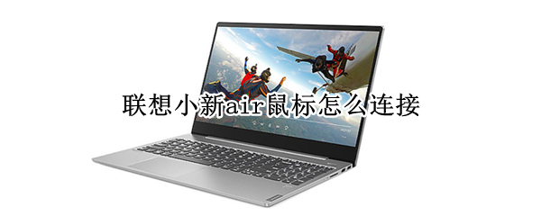 联想小新air鼠标怎么连接