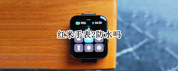 红米手表2防水吗