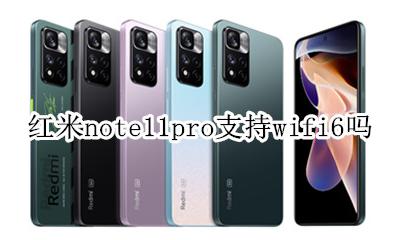 红米note11pro支持wifi6吗 红米note11pro支持双wifi吗