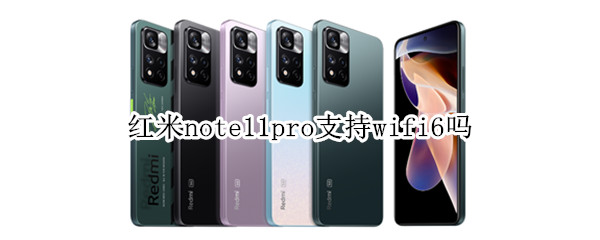 红米note11pro支持wifi6吗