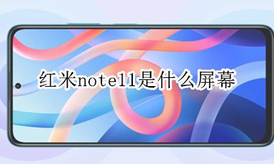 红米note屏幕尺寸 红米note11是什么屏幕