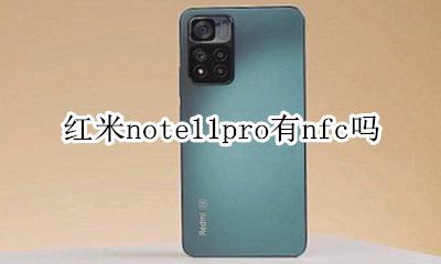 红米note11pro有nfc吗 红米note11pro nfc怎么用