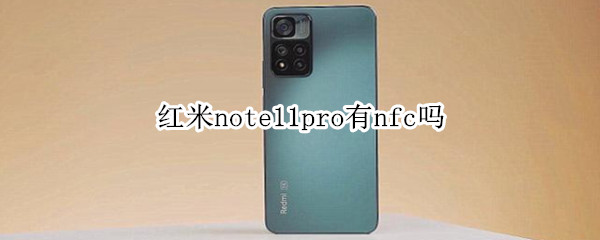 红米note11pro有nfc吗