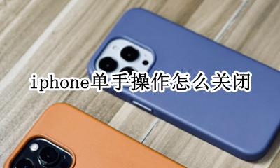 苹果的单手操作怎么关 iphone单手操作怎么关闭