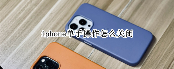 iphone单手操作怎么关闭