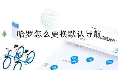 哈罗怎么更换默认导航 哈罗内置导航怎么更换