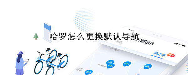 哈罗怎么更换默认导航