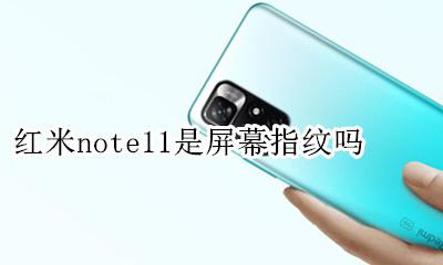 小米11是屏幕指纹 红米note11是屏幕指纹吗