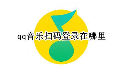 qq音乐怎么扫码登录 qq音乐扫码登录在哪里