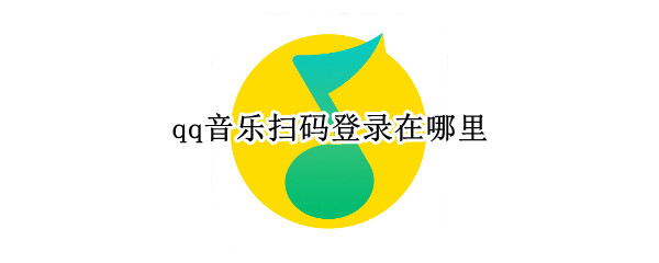 qq音乐扫码登录在哪里