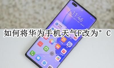 手机气温显示F怎么改为°C 如何将华为手机天气F改为°C