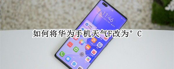 如何将华为手机天气F改为°C
