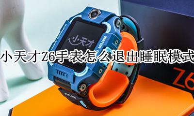 小天才Z6手表怎么退出睡眠模式 小天才z6手表密码忘记应该怎么设置?