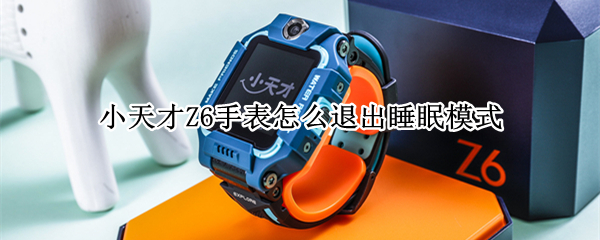小天才Z6手表怎么退出睡眠模式