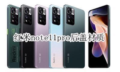 红米note11pro后盖材质 红米note11pro的后盖是什么材质?