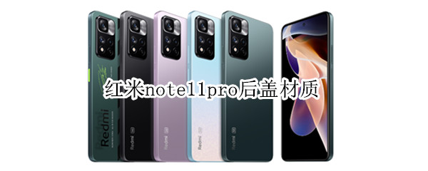 红米note11pro后盖材质
