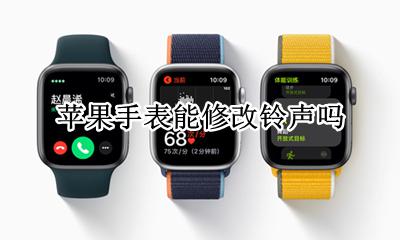 苹果手表能修改铃声吗 苹果手表怎么更改来电铃声