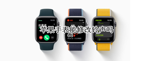 苹果手表能修改铃声吗