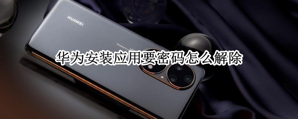 华为安装应用要密码怎么解除