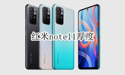 红米note重量 红米note11厚度