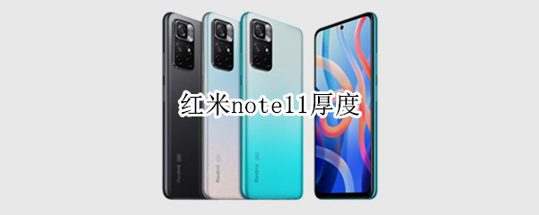 红米note11厚度