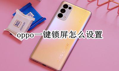 oppo一键锁屏怎么设置 oppo手机设置一键锁屏