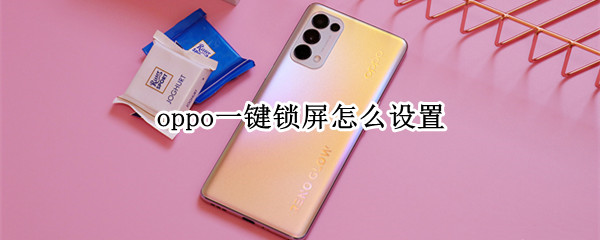 oppo一键锁屏怎么设置