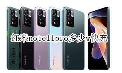 红米note11pro多少w快充 红米note11pro是多少w快充