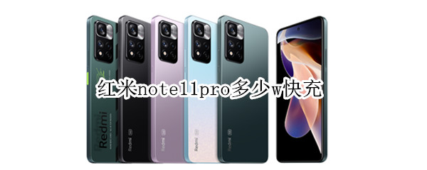 红米note11pro多少w快充