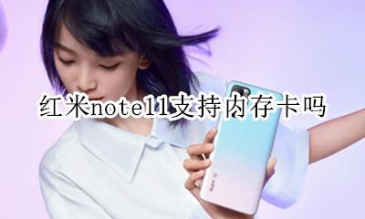 红米note11支持内存卡吗 红米note11支持sd卡吗